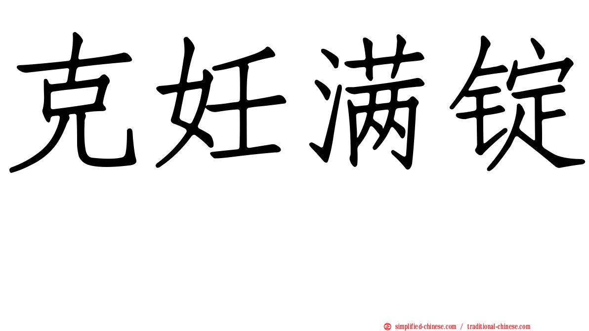 克妊满锭　